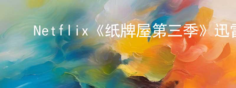 陈佩玉的动漫综艺大全,Netflix《纸牌屋第三季》迅雷下载/在线观看/百度云-都市/情感-美剧天堂